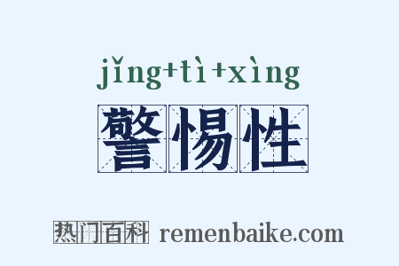警惕性是什么意思的图片